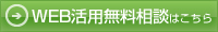 WEB活用無料相談はこちら