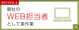 御社のWEB担当者として実作業