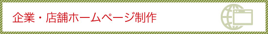 企業・店舗ホームページ制作