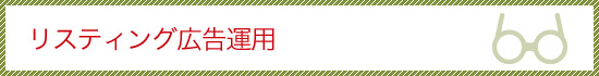 リスティング広告運用