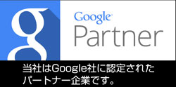 当社はGoogle社に認定されたパートナー企業です